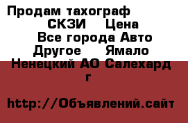 Продам тахограф DTCO 3283 - 12v (СКЗИ) › Цена ­ 23 500 - Все города Авто » Другое   . Ямало-Ненецкий АО,Салехард г.